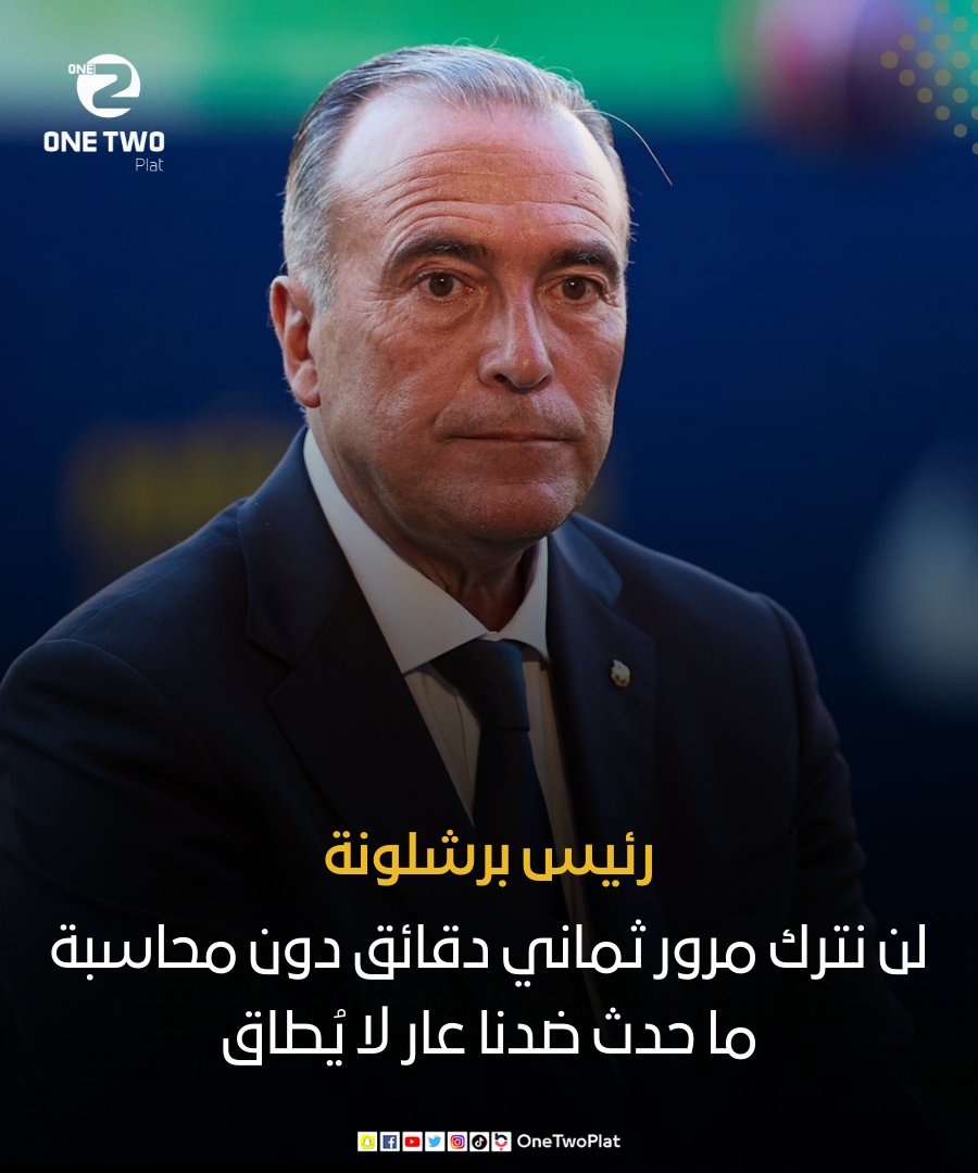 رافا يوستي رئيس برشلونة 🎙️

"ما حدث عار حقيقي .. انتظار 8 دقائق لتقرير تسلل؟ لا يعقل!⏱️

بصفتي رئيسًا، لن نترك الأمر يمر دون محاسبة، وسنطالب بتفسيرات واضحة." 🔥

 #VAR #FCBarcelona #برشلونة