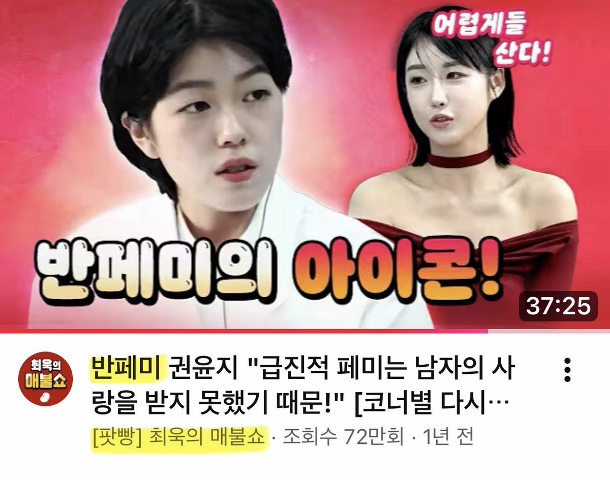 지방선거 시즌에 접어들었습니다. 계속 강조하겠지만 안티 페미니즘 렉카 정치 유튜브 채널인 ‘매불쇼’ 영상 같이 봐야 한다며 가져오지 마세요. 채널 이미지
기억하시고 매불쇼 영상 클립은 걸러야 합니다.
