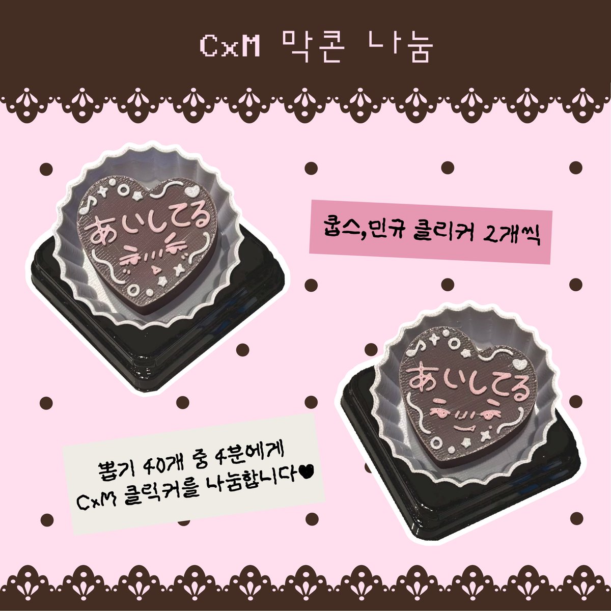 📢 CXM 부산 막콘 나눔

🍫 쿱스 / 민규 발렌타인데이 클릭커
각 2개씩 (총 4개, 멤버 랜덤)

🎟 40개 뽑기 중 4명 당첨
✔ 본 글 #RT 확인
🕐 오후 1시 이후
📍 복장·장소는 타래 공지

막콘에서 뵙겠습니다 ♬ ⋅.˳˳.⋅
