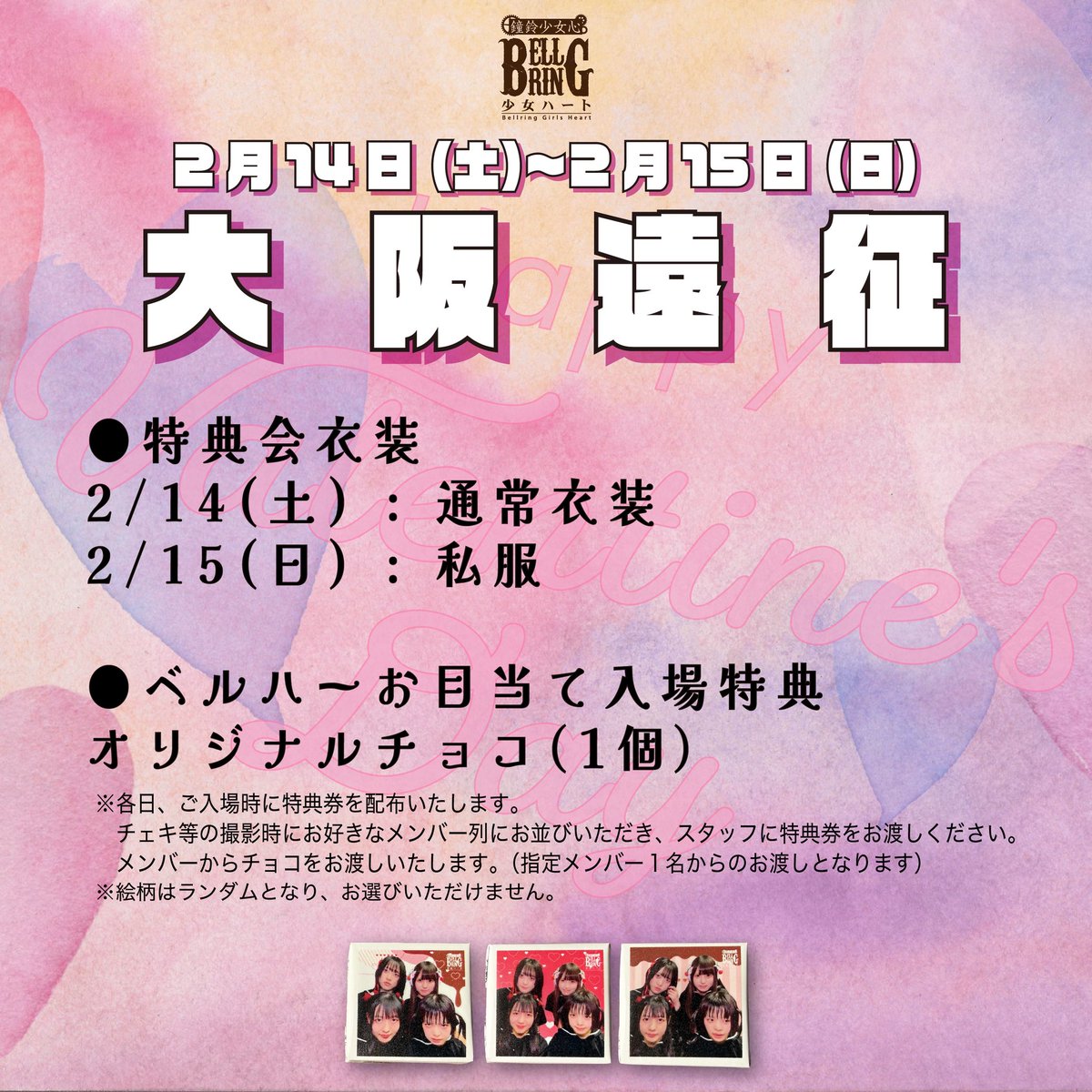 明日から2日間は大阪遠征！
⚠️通し券、Day1は完売。Day2は残り枚数が少なくなってきています！

両日、ベルハーお目当てでご入場の方に特典会でメンバーからチョコプレゼント！

▼Day2チケット
livepocket.jp/e/ybj4j
