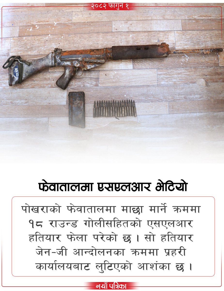 NAYA_PATRIKA's tweet photo. फेवातालमा एसएलआर भेटियो, प्रहरीको भएको आशंका
https://t.co/TMQX6YWkV9
#genzprotestnepal #nayapatrika https://t.co/zEH4C2Ajz1