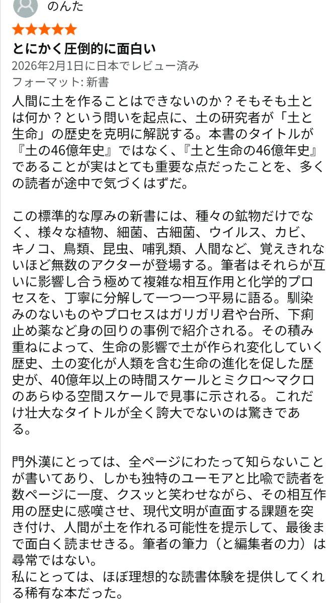 最高の書評を永久保存するためにスクショした。書いたのが担当編集者じゃないかと疑うほど。私ではない。