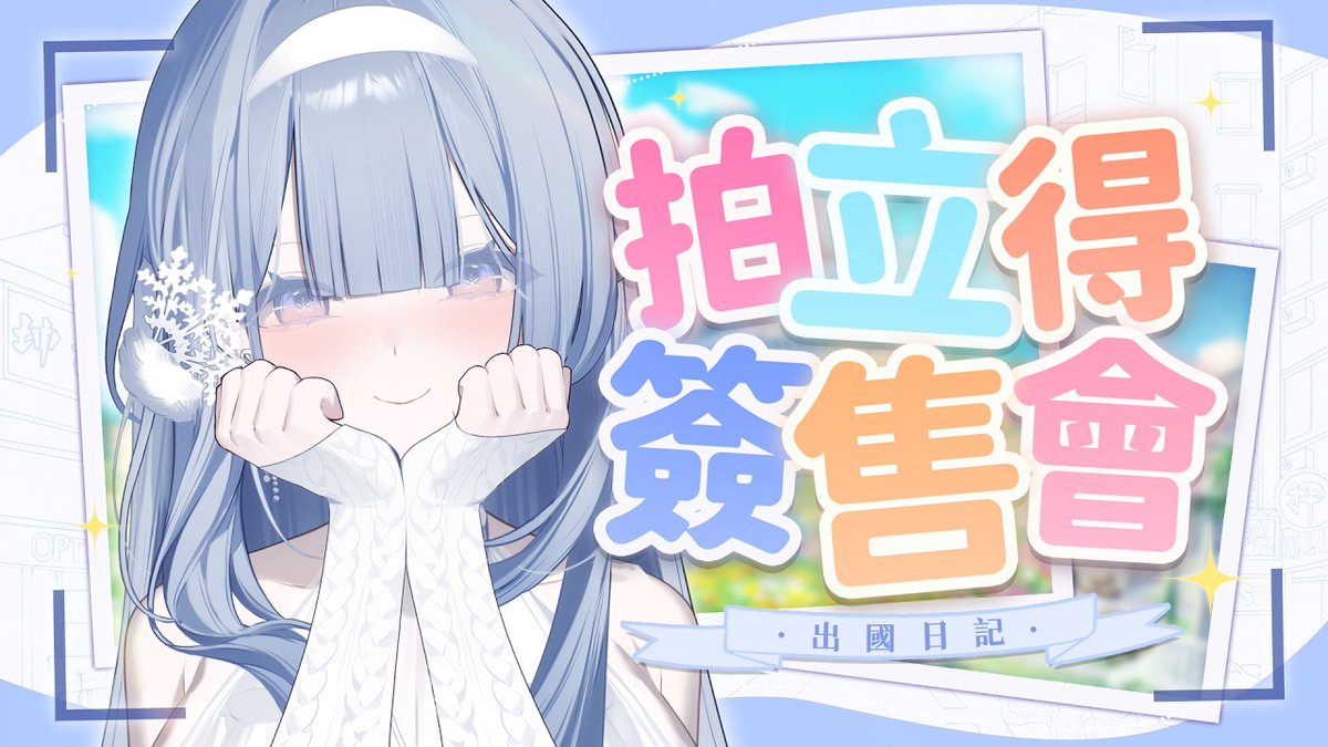 【拍立得簽售會】

新衣裝第一次拍立得簽售會！
這次充滿出國各個地方回憶ﾉ(＞ω＜)ﾉ

款式先放這裡給大家看！
如果要先休息的，可以先斗內並留言要的款式！

❄️ 𝟐𝟎𝟐𝟔/𝟎𝟐/𝟏𝟑 𝟐𝟑:𝟎𝟎 𝐩.𝗺. 𝐬𝐭𝐚𝐫𝐭
❄️ 雪屋入口：youtu.be/Vh0O-dM4sFI

#拍立得簽售會 #vtuber #織雪ライブ