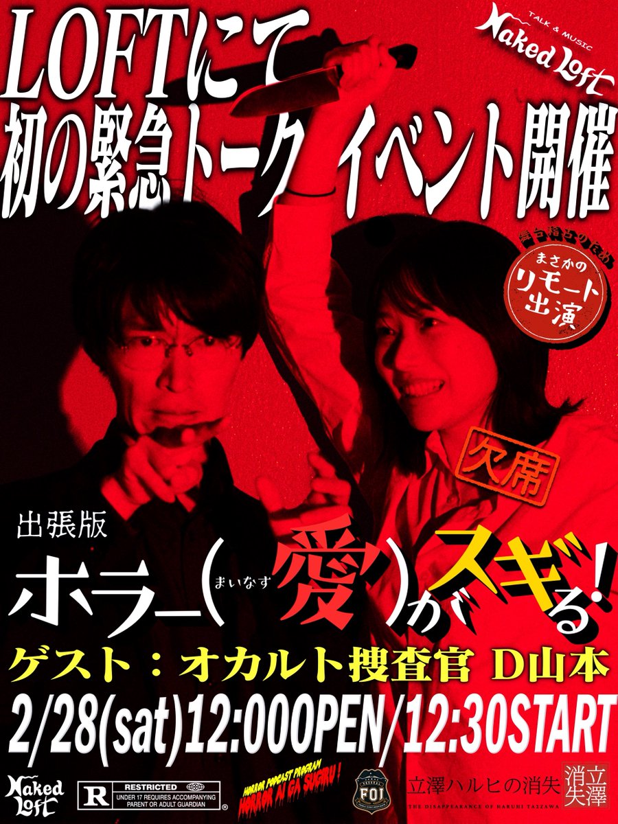 《《《超！拡散希望の告知です🔥》》》 
🗣️LOFTでトークイベントやります！🎤

出張版ホラー(-愛)がスギる！【恐怖肯定トーク】

2026年2月28日（土）
OPEN12:00/START12:30 (~15:00終了予定)
@ネイキッドロフト<a href="/NAKEDLOFT/">NAKED LOFT YOKOHAMA（ネイキッドロフト横浜）</a> 

【出演】
杉浦仁輝（映画監督、『ホラー愛がスギる！』パーソナリティ)