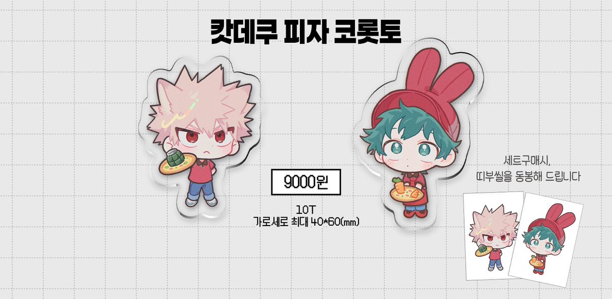 [RT🧡]
🍕신규 굿즈1종 포함 작년 히로아카 통온에 냈던 굿즈들 통판을 진행합니다.
🍕선주문 후제작 방식으로 진행될 예정이며 해당 굿즈들은 이번이 마지막 재판이 될 예정입니다.🙇‍♀️ 

🗓️기간::2월13일[금] 22:00  ~ 2월 18일[수] 23:59
🔗:: tmm.im/p/61091