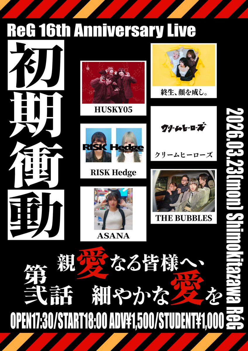 ／
ライブ情報更新⋆͛📢⋆
＼

出演バンドが追加になりました！
こちらの6組でFIXです😎
よろしくお願いします！！！

🎪【初期衝動】第弐話 親愛なる皆様へ、細やかな愛を
🗓2026.3.23(月)
📍下北沢ReG

チケットはこちら*.+ﾟ
🔗 giggs.eggs.mu/v91EgmI

 #クリームヒーローズライブ情報