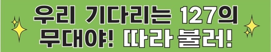 𝐒𝐌𝐓𝐎𝐖𝐍 𝐋𝐈𝐕𝐄 𝟐𝟎𝟐𝟓-𝟐𝟔 [𝐓𝐇𝐄 𝐂𝐔𝐋𝐓𝐔𝐑𝐄, 𝐓𝐇𝐄 𝐅𝐔𝐓𝐔𝐑𝐄] 𝐢𝐧 𝐁𝐀𝐍𝐆𝐊𝐎𝐊

WELCOMING VINYL BANNER 

“สเตจของ 127 ที่พวกเรารอคอย! ตาราบุลลอ!“

อย่าลืมมองหาป้ายของพวกเรากันนะ

 #SMTOWNLIVE2025_26_BANGKOK