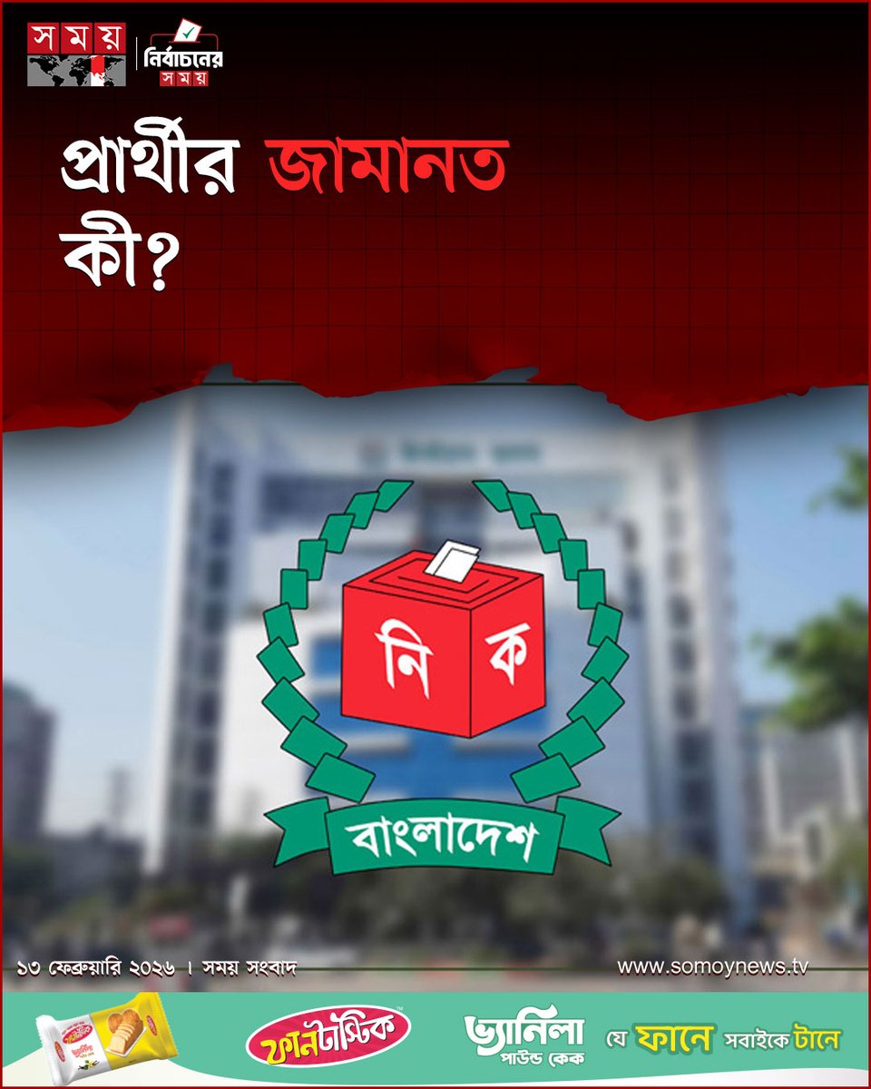 somoytv's tweet image. জামানত হলো নির্বাচনী নিরাপত্তাজনিত নির্দিষ্ট পরিমাণ অর্থ, যা রিটার্নিং......

বিস্তারিত : somoynews.tv/news/2026-02-1…

#somoytv #ElectionProcess #BangladeshElection #CivicEducation