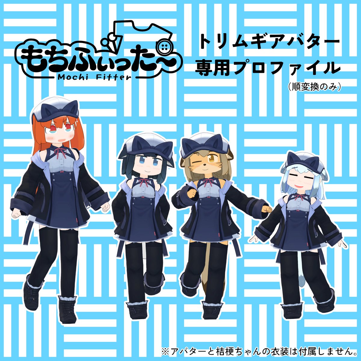 トリムギアバター用もちふぃった～変換プロファイル(順変換のみ) | DCN-ララ dcn-rara.booth.pm/items/7983219 #booth_pm #3DCNララ
唐突ですが、トリムギアバターのもちふぃった～プロファイル（順変換のみ）を公開しました！
色々な衣装を着せてあげてください！（うまく変換できなかったらスミマセン・・・)