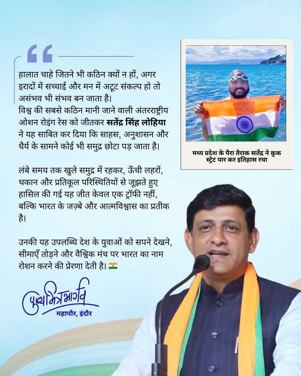 A moment of immense pride for India and Madhya Pradesh 🇮🇳

International para swimmer Satendra Singh Lohia has scripted history by successfully conquering the challenging Cook Strait in New Zealand, one of the toughest open water sea channels in the world. With this remarkable