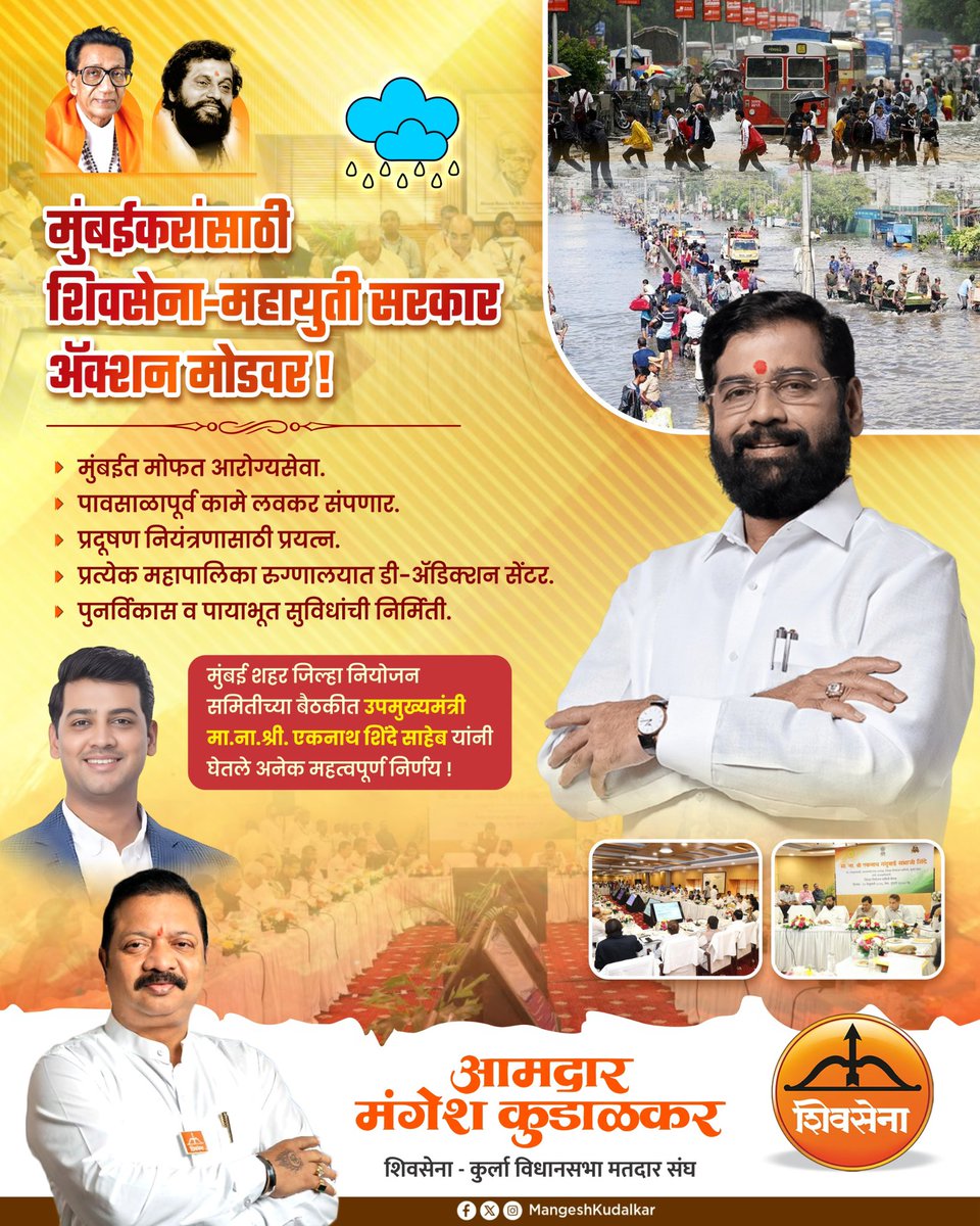 मुंबई शहर जिल्हा नियोजन समितीच्या बैठकीत शिवसेनेचे मुख्य नेते व महाराष्ट्राचे उपमुख्यमंत्री मा. ना. श्री. एकनाथ शिंदे यांनी अनेक महत्त्वपूर्ण निर्णय घेतले.

या बैठकीत शहराच्या सर्वांगीण विकासाला गती देणारे विविध प्रकल्प, पायाभूत सुविधा, नागरिकांच्या मूलभूत गरजा आणि प्रशासनिक