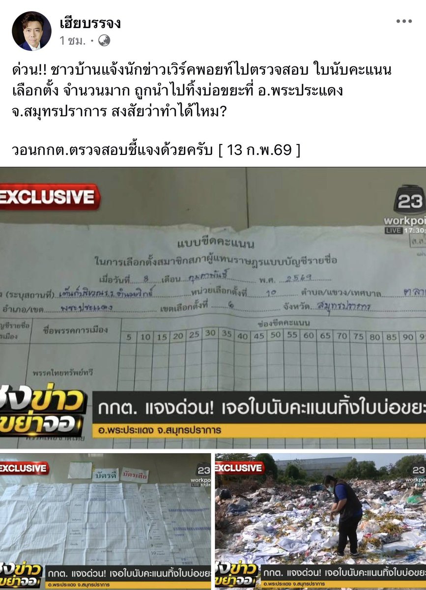 ล่าสุดเจอใบนับคะแนน 5/11 ในบ่อขยะ แม่งเอ้ยย ทำงานแบบนี้อะนะ