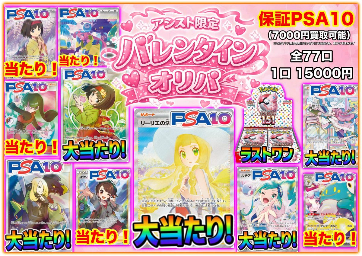 assist_poke_op's tweet photo. 明日は  #アシストウィーク です‼️🎊✨️

イベントに合わせてこちらのオリパを販売致します‼️💪

🎀💖 💝バレンタインオリパ💝💖🎀

🔥保証PSA10🔥 （※7,000円買取可✨）
🩷 全77口 🩷 1口 15,000円

大当たりには人気サポート＆高額PSA10多数‼️ ラストワンは #151BOX…🔥

数量限定⚠️なくなり次第終了なのでお早めに💨 #カードショップアシスト #ポケカ #横浜