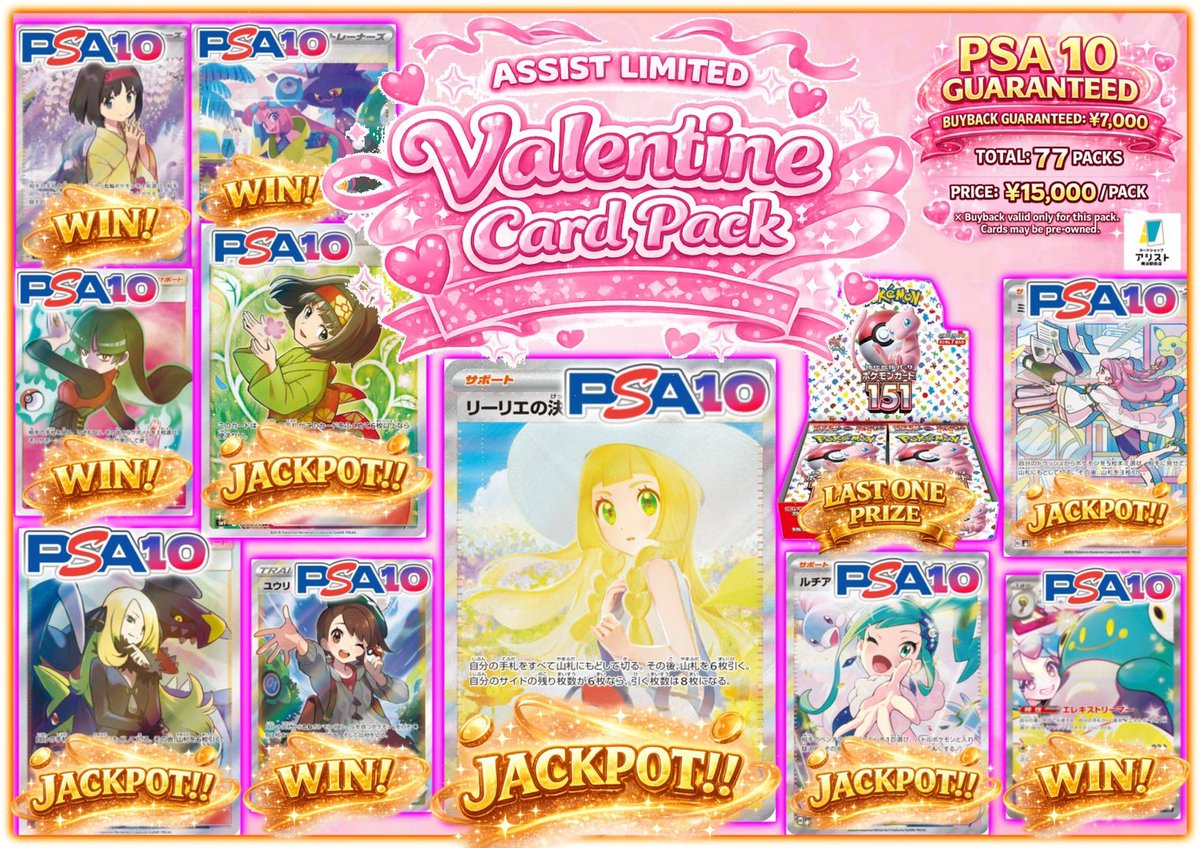 assist_poke_op's tweet photo. 明日は  #アシストウィーク です‼️🎊✨️

イベントに合わせてこちらのオリパを販売致します‼️💪

🎀💖 💝バレンタインオリパ💝💖🎀

🔥保証PSA10🔥 （※7,000円買取可✨）
🩷 全77口 🩷 1口 15,000円

大当たりには人気サポート＆高額PSA10多数‼️ ラストワンは #151BOX…🔥

数量限定⚠️なくなり次第終了なのでお早めに💨 #カードショップアシスト #ポケカ #横浜