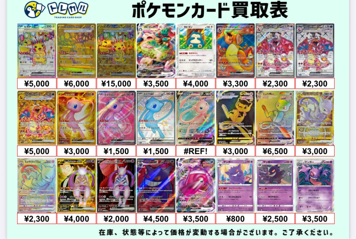 トレカル 人気ポケモン買取表 人気のピカチュウやゲンガー、ミュウや