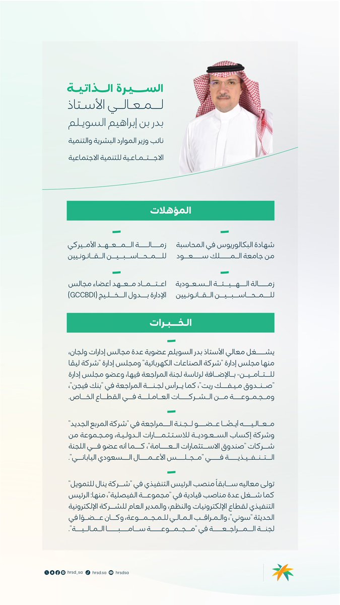 نهنئ معالي الأستاذ بدر بن إبراهيم السويلم بمناسبة صدور الأمر الملكي بتعيينه نائبًا للوزير لقطاع التنمية الاجتماعية.