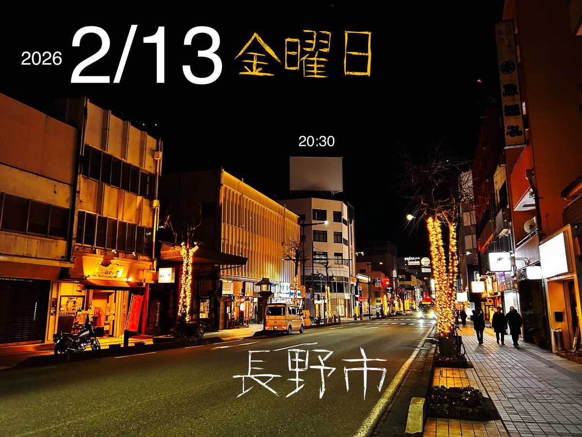 13日の金曜日の長野市の街はこれから楽しい夜ふかしタイム！二月は短い