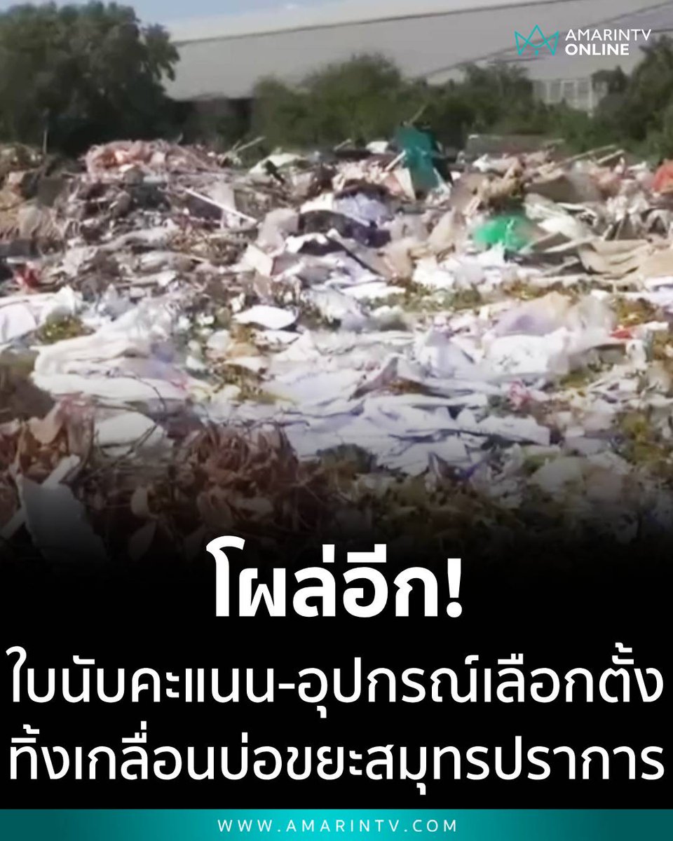 อีดอก ใบนับคะแนน อุปกรณ์เลือกตั้งถูกทิ้งไว้ที่บ่อชยะเพียบเลย คะแนนยังไม่ออกมาทางการ มึงทิ้งกันแบบนี้ได้ยังไง มึงโกงการเลือกตั้งแล้วจริงๆ!!!!!!

#โกงเลือกตั้ง69 
#เพื่อไทยฟังนะ  #เลือกตั้งโมฆะ
