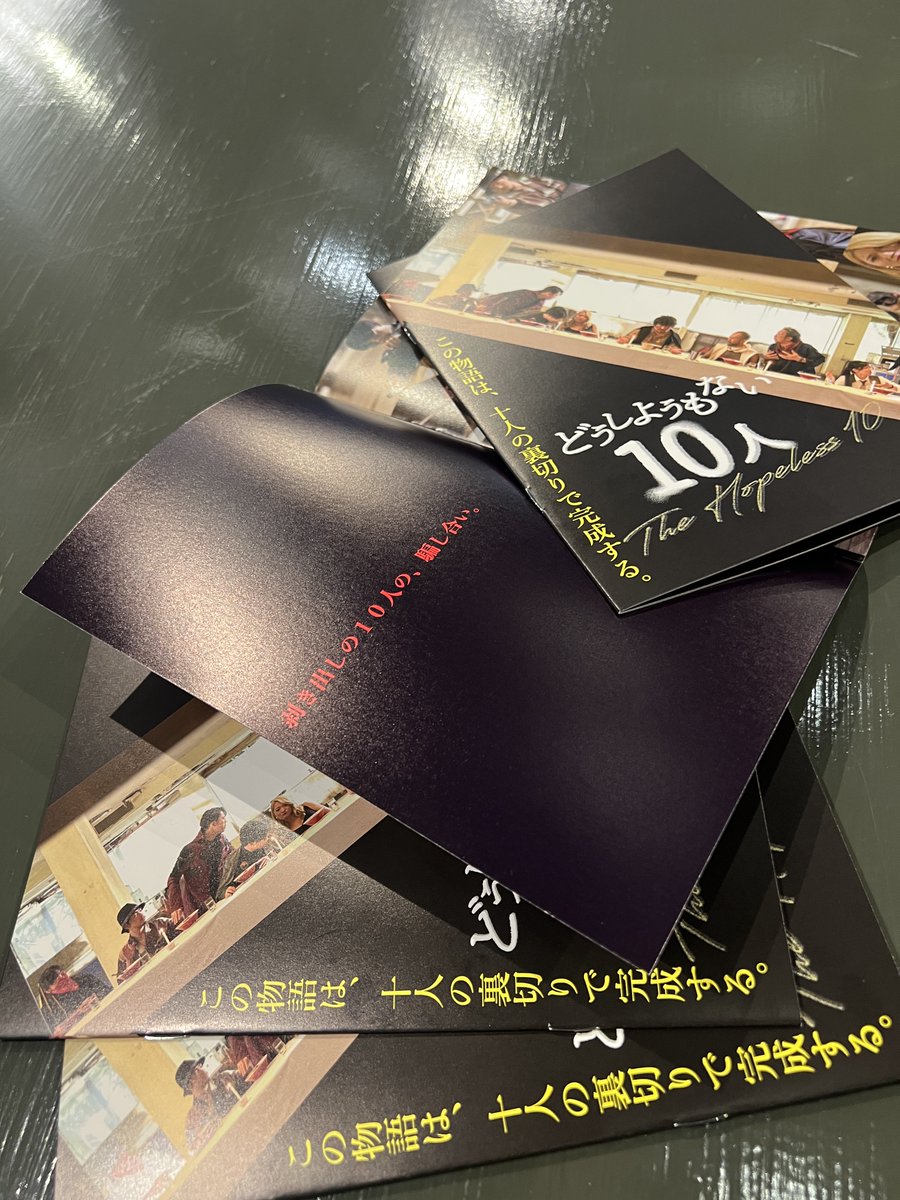 📕📕📕公開まであと8日‼️📕📕📕 映画「どうしようもない10人」の