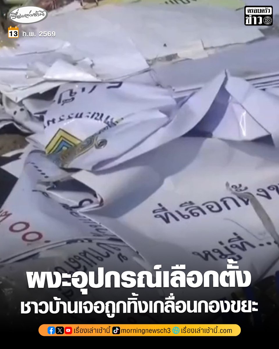 ชาวบ้านผงะ พบอุปกรณ์เลือกตั้งถูกทิ้งเกลื่อนกองขยะ ที่รกร้างสมุทรปราการ หอบหลักฐานแจ้งความ ตำรวจเร่งตรวจสอบ

อ่านข่าว : ch3plus.com/news/social/mo…

#เรื่องเล่าเช้านี้ #ครอบครัวข่าว3 #ข่าวภูมิภาค