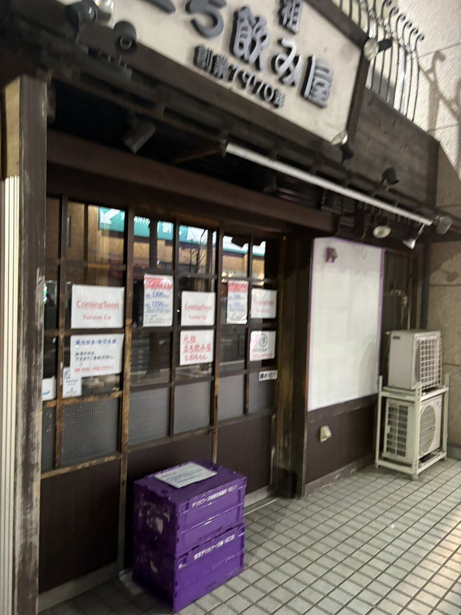 sakemichi1970's tweet image. 元祖立ち飲み屋→
元祖立ち飲み屋なおちゃん
に養生中

あともうちょいかかるかな

#元祖立ち飲み屋なおちゃん
#ワタシノサケミチ
#サントリー
#川﨑の
#大女将は82歳