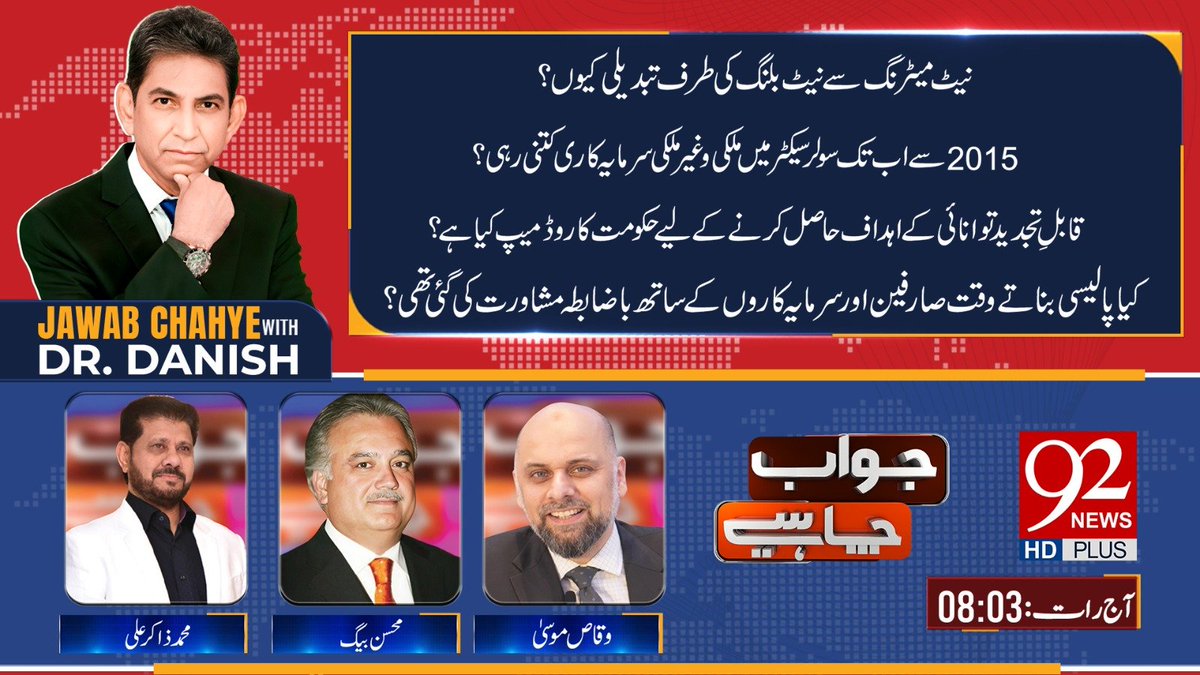 92newschannel's tweet photo. دیکھیں پروگرام "جواب چاہیے" ڈاکٹر دانش کے ساتھ آج رات 8 بجکر 3 منٹ پر صرف 92 نیوز پر۔
#92newshdplus #Pakistan #politics #viral #lates @MohsinBaigMedia @DrDanish5 https://t.co/P17TW47W0z