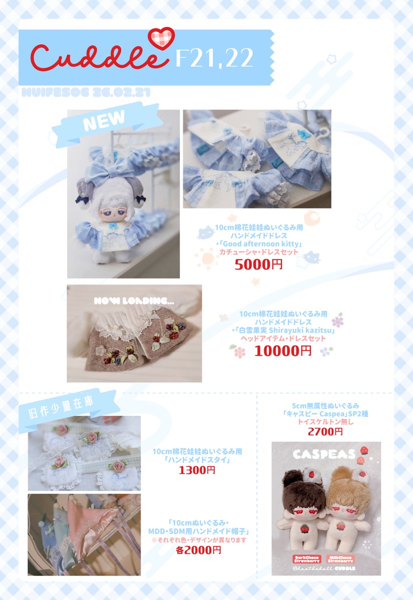 💟2/21(土) #ぬいFes06  cuddle【F21‐22】💟

🧸無属性ぬいぐるみ本体
👗ぬいぐるみ用お洋服
🎀アクセサリーなどを頒布予定です。 
新作ぬいぐるみ「リネ」「フル」は余裕をもって用意致しています🌟
よろしくお願い致します🌷 
#cuddleぬい
