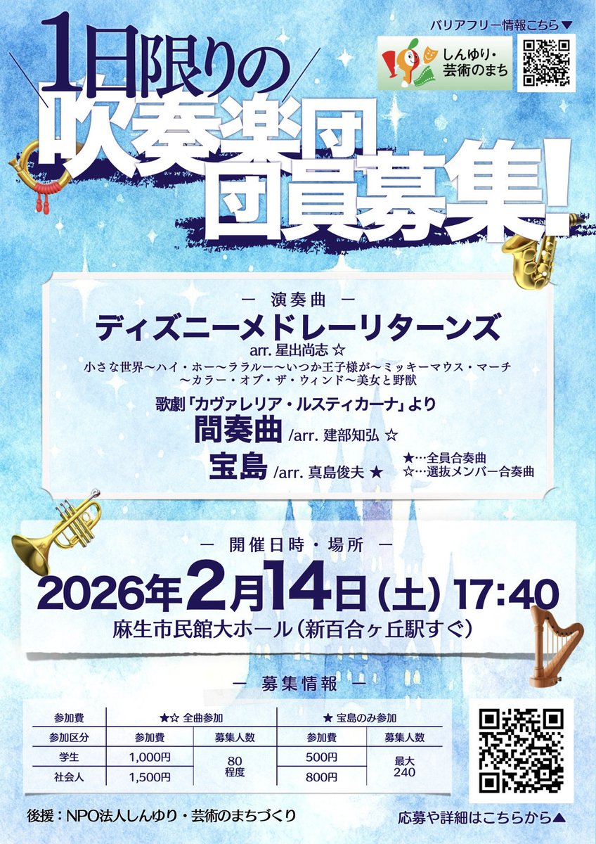 ensemble_base's tweet photo. 昨年末から募集を開始したこちらのイベントもいよいよ明日が本番となりました！
参加者は100人を超え、どんな本番になるのか楽しみです！
なお、鑑賞希望者はDMよりご連絡いただけましたらホールで聴いていただくこともできます！
#1日限りの吹奏楽団in新百合ヶ丘
#1日限りの吹奏楽団 https://t.co/oP5R1X4xEA