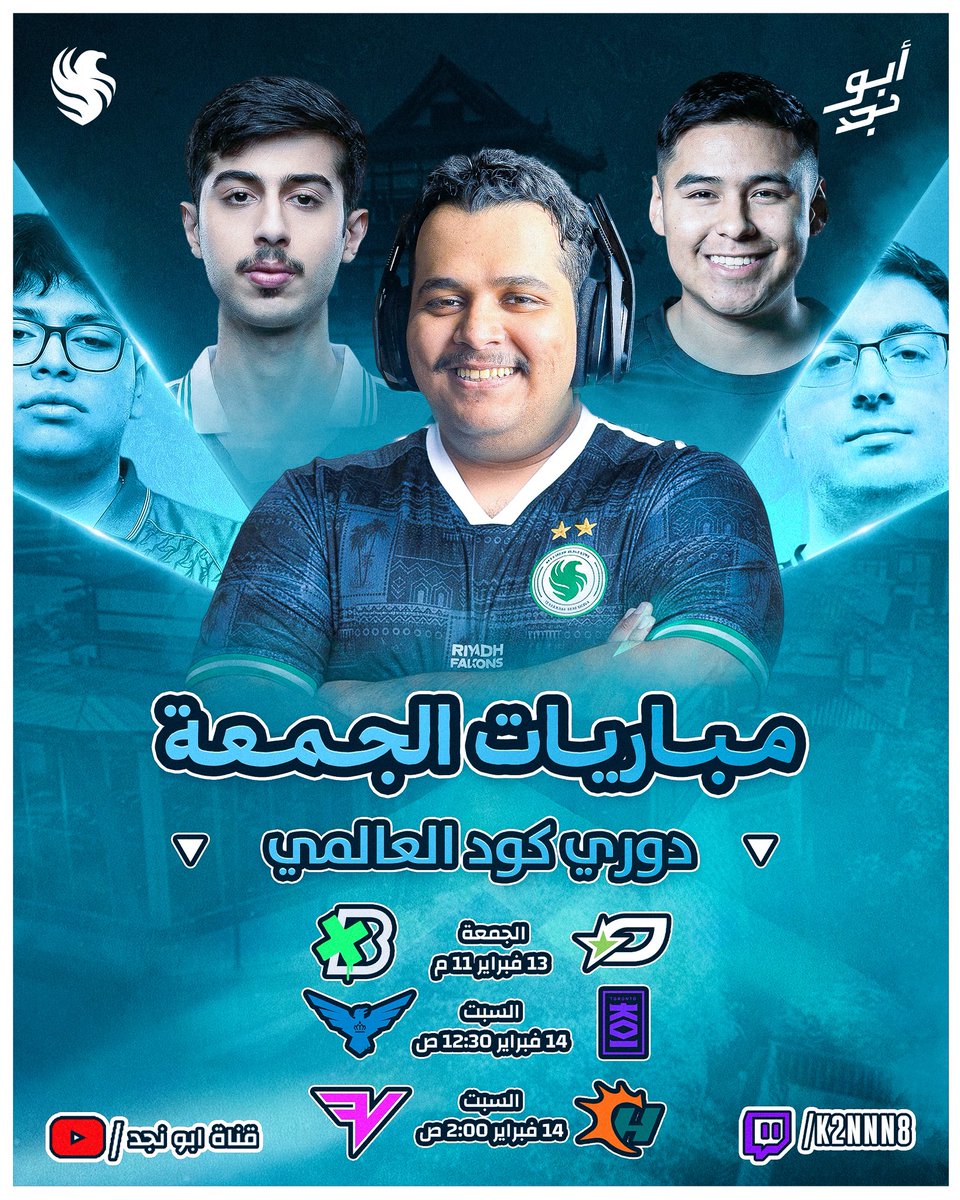 K22N8's tweet photo. 🚨 بث اليوم الجمعة | دوري كود العالمي

🕚 الساعة 11:00م
🎮 3 مباريات 

⚠️ بعد انتهاء المباريات 
نتابع فالكونز في الوار زون 🦅

البث :
📺 🔴يوتيوب: قناة أبو نجد
🎥 🟣تويتش: K2NNN8 https://t.co/7qYv0QhVCT