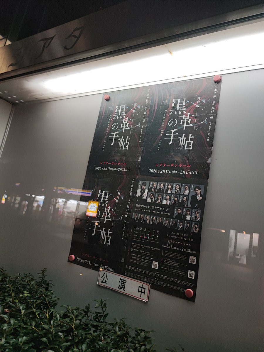 ma_tea_cha's tweet photo. #舞台黒革
昼ドラかと思ったら火サスだった。登場人物が多くて少し複雑だけどとっても分かりやすくて、演出も良くて入り込めた！推しの風花ちゃん、良い役すぎたな…… https://t.co/sBRTN26bSn
