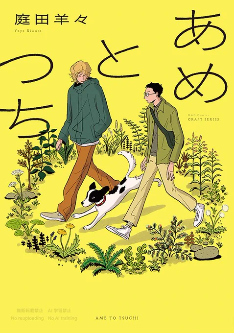 「あめとつち」の書影が公開されました! 物語の空気を、春らしい色とデザインで素敵に仕上げていただきました さらに、尊敬する中村明日美子先生から推薦帯をお寄せいただきました…!!! 私にとって初めての単行本であり、本当に特別な一冊です。ぜひお手にとっていただけたらうれしいです!
