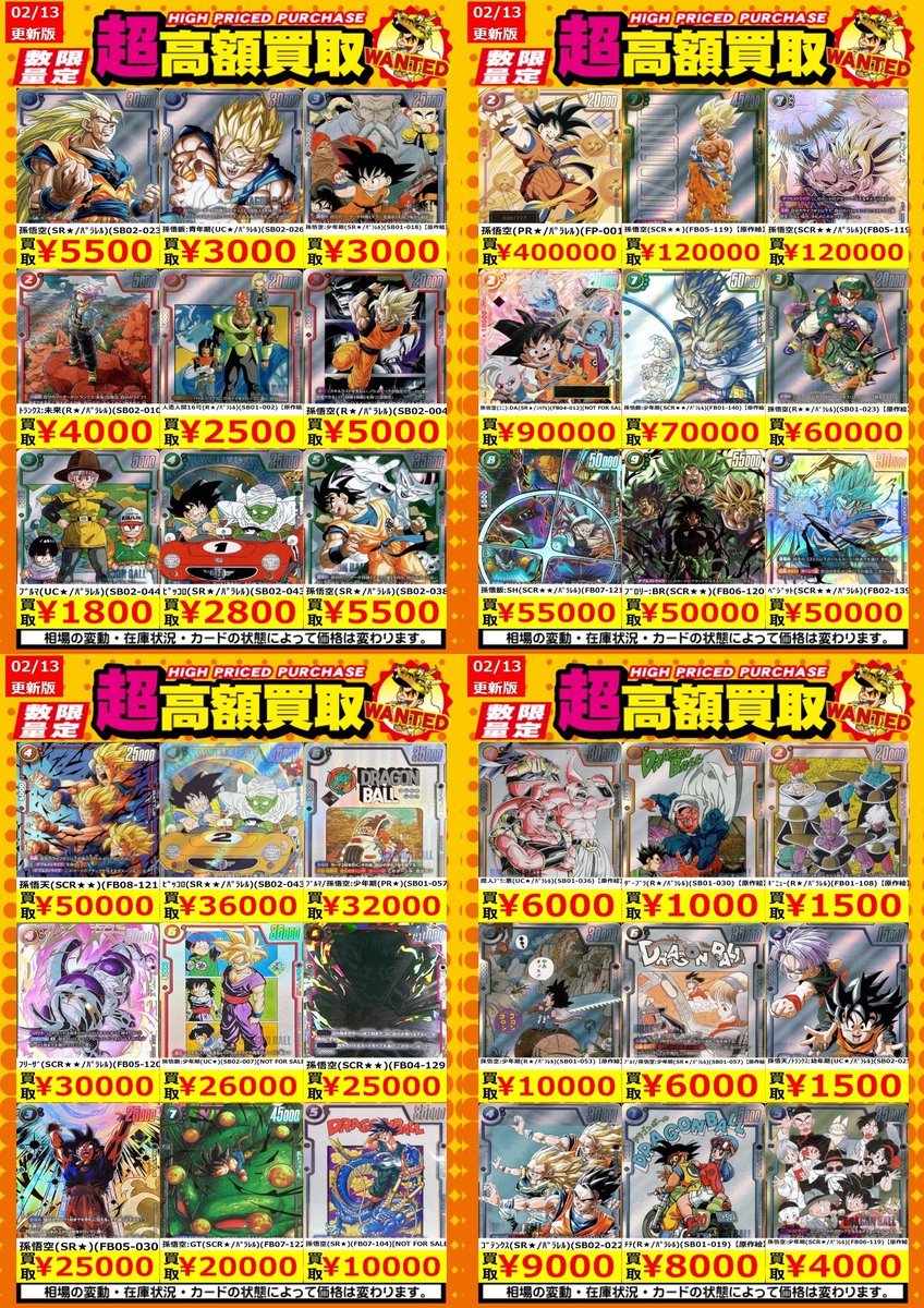 買取情報】【DBFW】 高額買取リスト更新しました！💪🌪 枚数限定