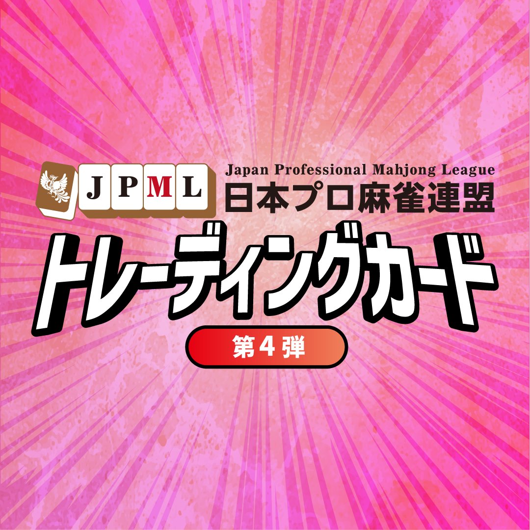 連盟トレカ第4弾発売を開始しました！♪ オンラインショップにて購入