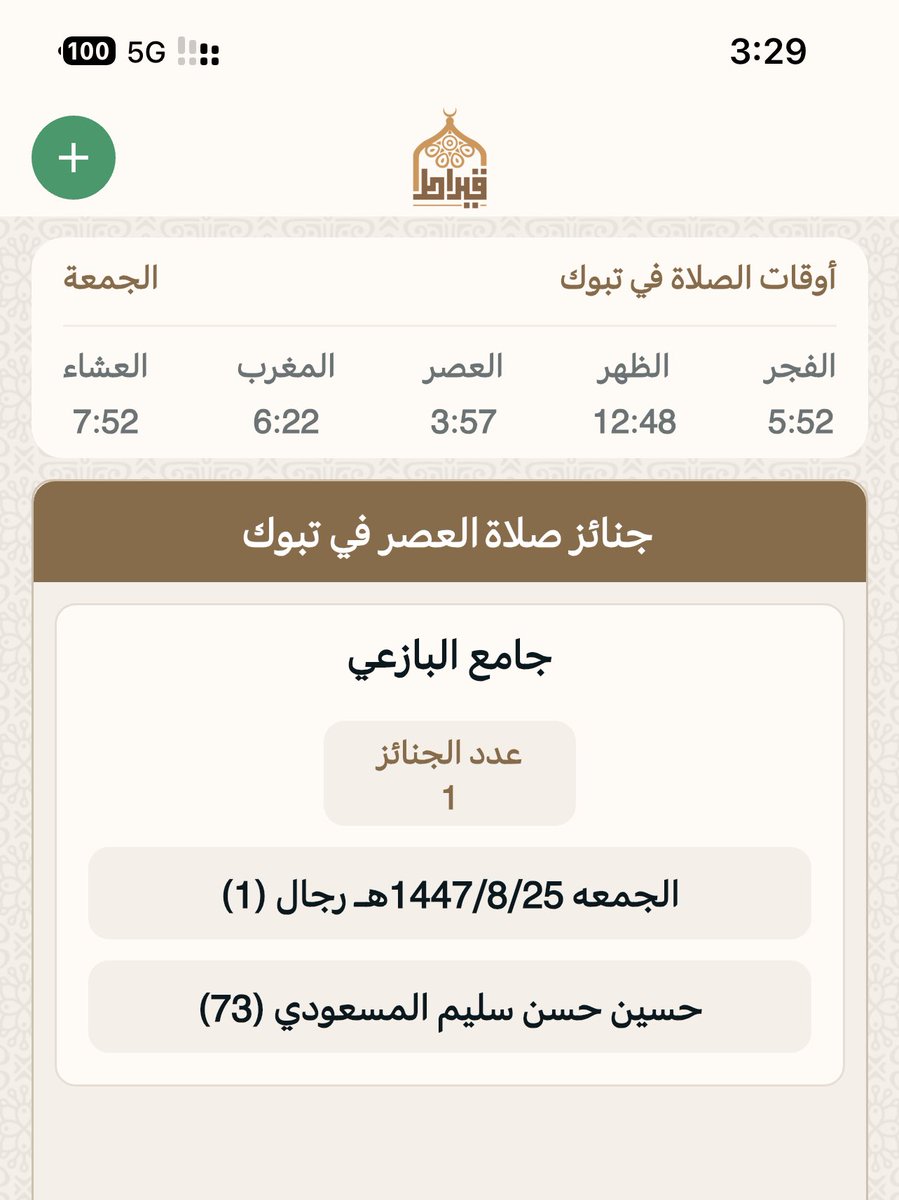 جنائز تبوك بعدصلاه العصر:
يوم الجمعه: 25/ 8/ 1447هـ‍
▫▪▫▪▫▪
المسجد : ⛔️ جامع البازعي
عدد الجنائز : 1
رجال: 1
نساء :
أطفال :
🔴 اللهم اغفر لهم وارحمهم  وثبتهم عند السؤال 
جوال📲 0500700353 📲
تطبيق قيراط:
qiraat.web.app