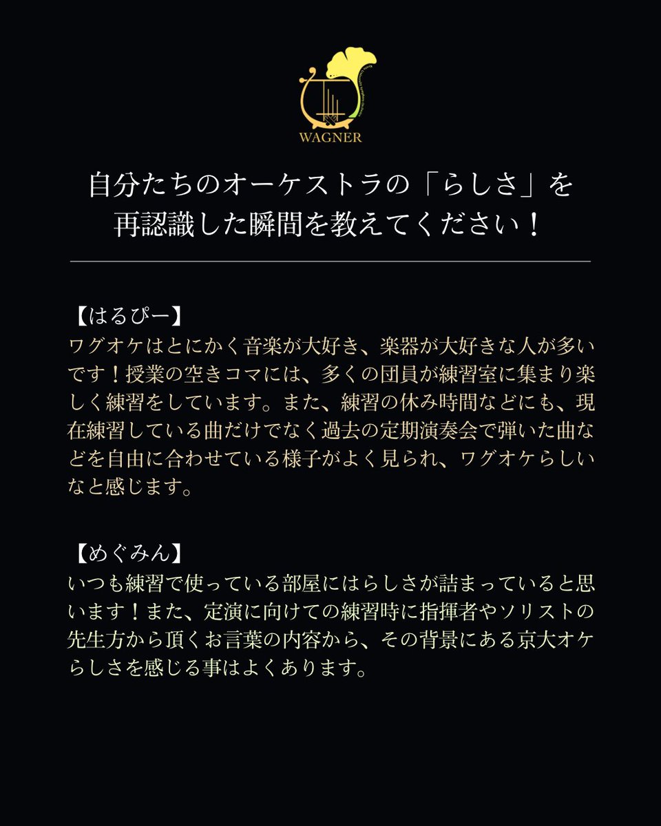 【ワグオケ×京大オケ 合同企画】

合同企画2日目は、コンサートマスターへのインタビューをお届けします！🎻

各オーケストラを率いるお2人の熱いコメントにご注目ください🔥👀

(1/2)