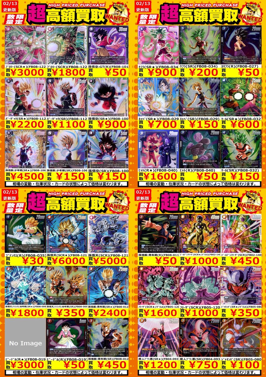 買取情報】【DBFW】 高額買取リスト更新しました！ 枚数限定！で