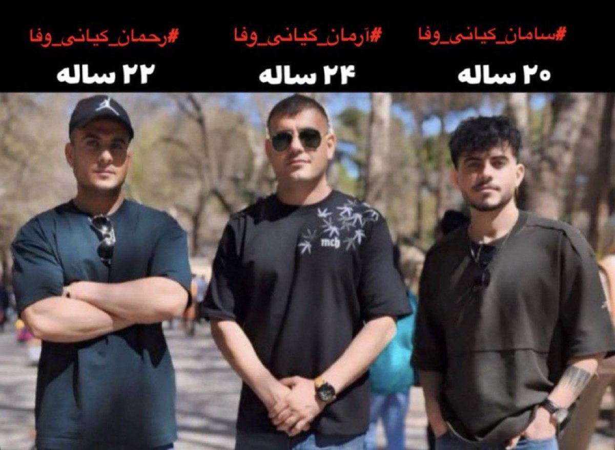 متاسفانه میخوان این سه تا برادر را اعدام کنن.

ازتون خواهش میکنم صدای این سه برادر باشید، این سه برادر حکم اعدام گرفتن و جونشون به شدت در خطره.
#سامان_کیانی_‌وفا 
#آرمان_کیانی_‌وفا 
#رحمان_کیانی_‌وفا