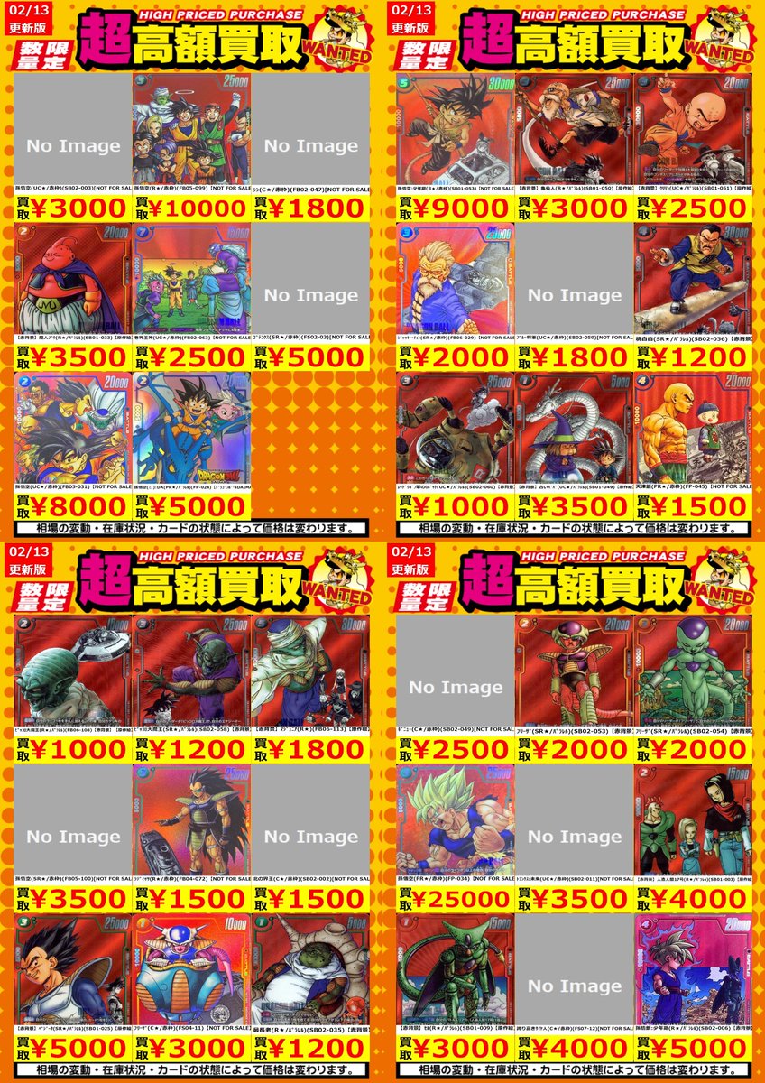 買取情報】【DBFW】 高額買取リスト更新しました！ 枚数限定！で