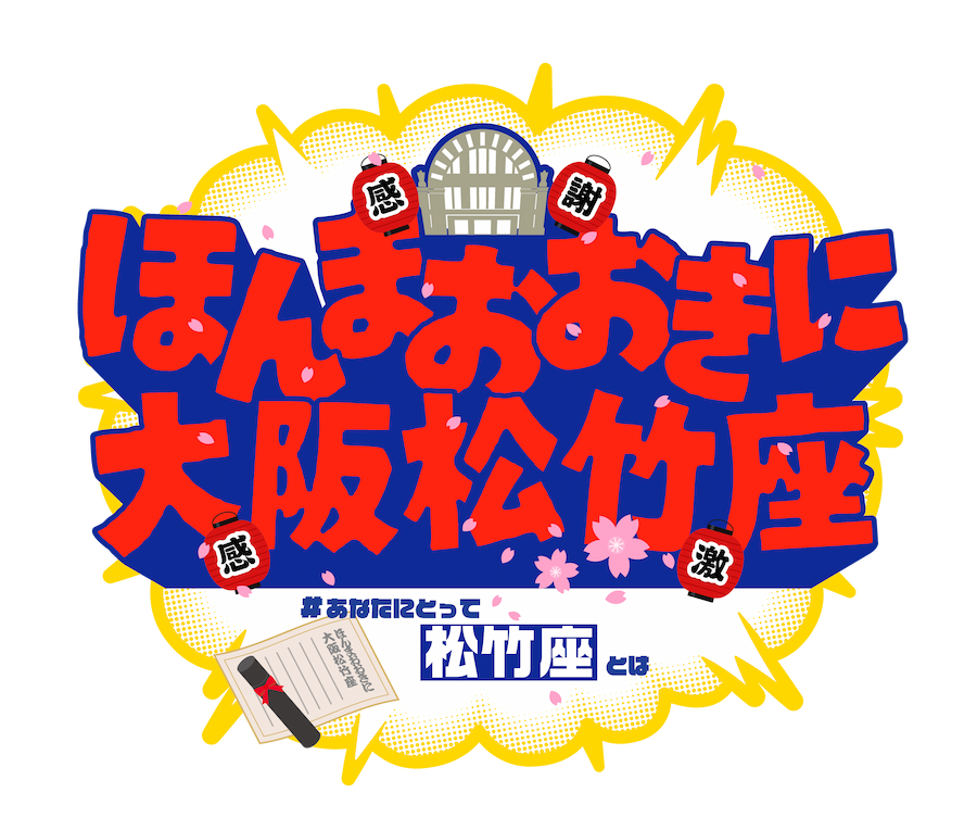 DREAMIsLANDinfo's tweet photo. 🎍━━━━━
　#あなたにとって松竹座とは
⠀⠀⠀⠀⠀⠀⠀ 　　　━━━━━🌸
⁡
このスタンプを付けて
皆さんの”松竹座の思い出”を教えてください💭
⁡
#ほんまおおきに大阪松竹座 https://t.co/1xEBjv8OOz