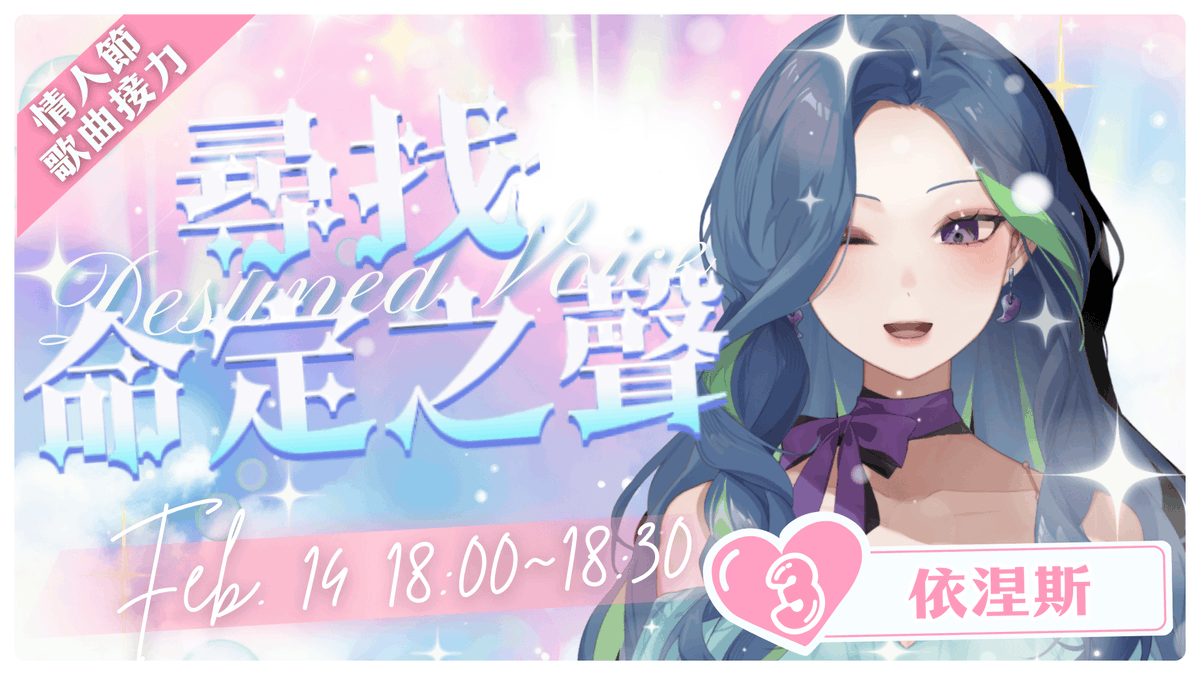💘 情人節快樂！18:00-18:30情人節歌回接力
等等在📍YT💜 
直播地點｜ youtube.com/watch?v=bPY7nI…