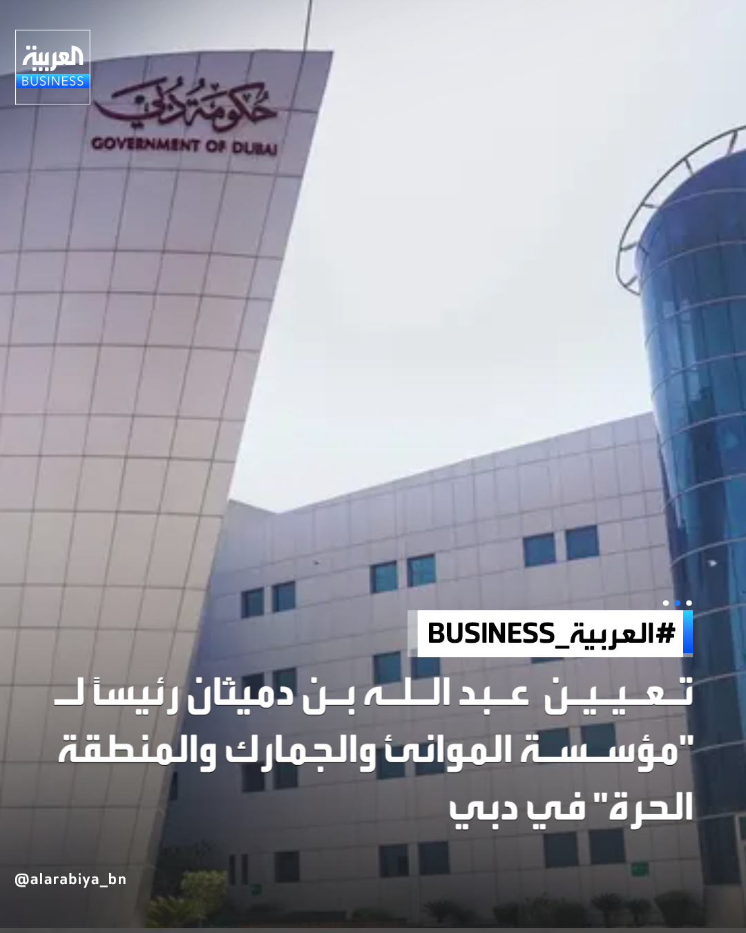 أصدر الشيخ محمد بن راشد آل مكتوم، نائب رئيس دولة الإمارات رئيس مجلس الوزراء، مرسوماً بتعيين عبدالله بن دميثان رئيساً لـ "مؤسسة الموانئ والجمارك والمنطقة الحرة" في دبي _Business 