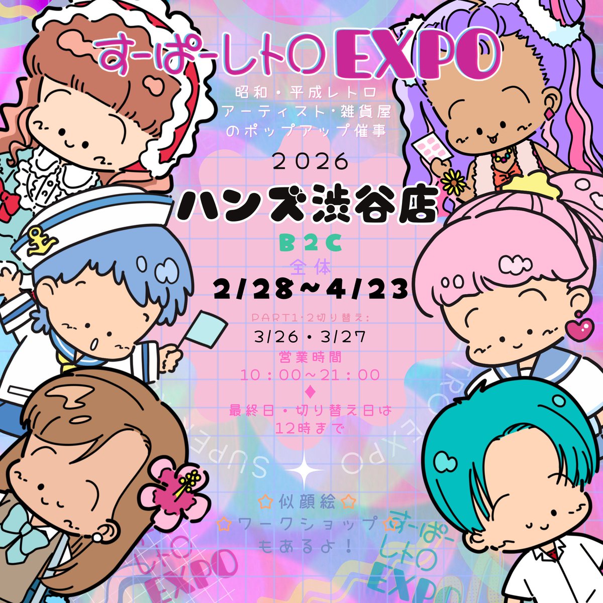 ＝2026＝
今年も！ハンズ渋谷店にやってくる🌟
ハンズ渋谷店ですーぱーレトロEXPO開催❣
2月28日から4月23日の間で2会期に分かれ
 テーマ別で出展者が入れ替わります🌟
✨Part1は「kawaii&amp;平成 レトロ｣🦄
✨Part2は「レトロカルチャー ft MUSIC」♪♬
✨山下メロさんの展示が今年もやってくる❣