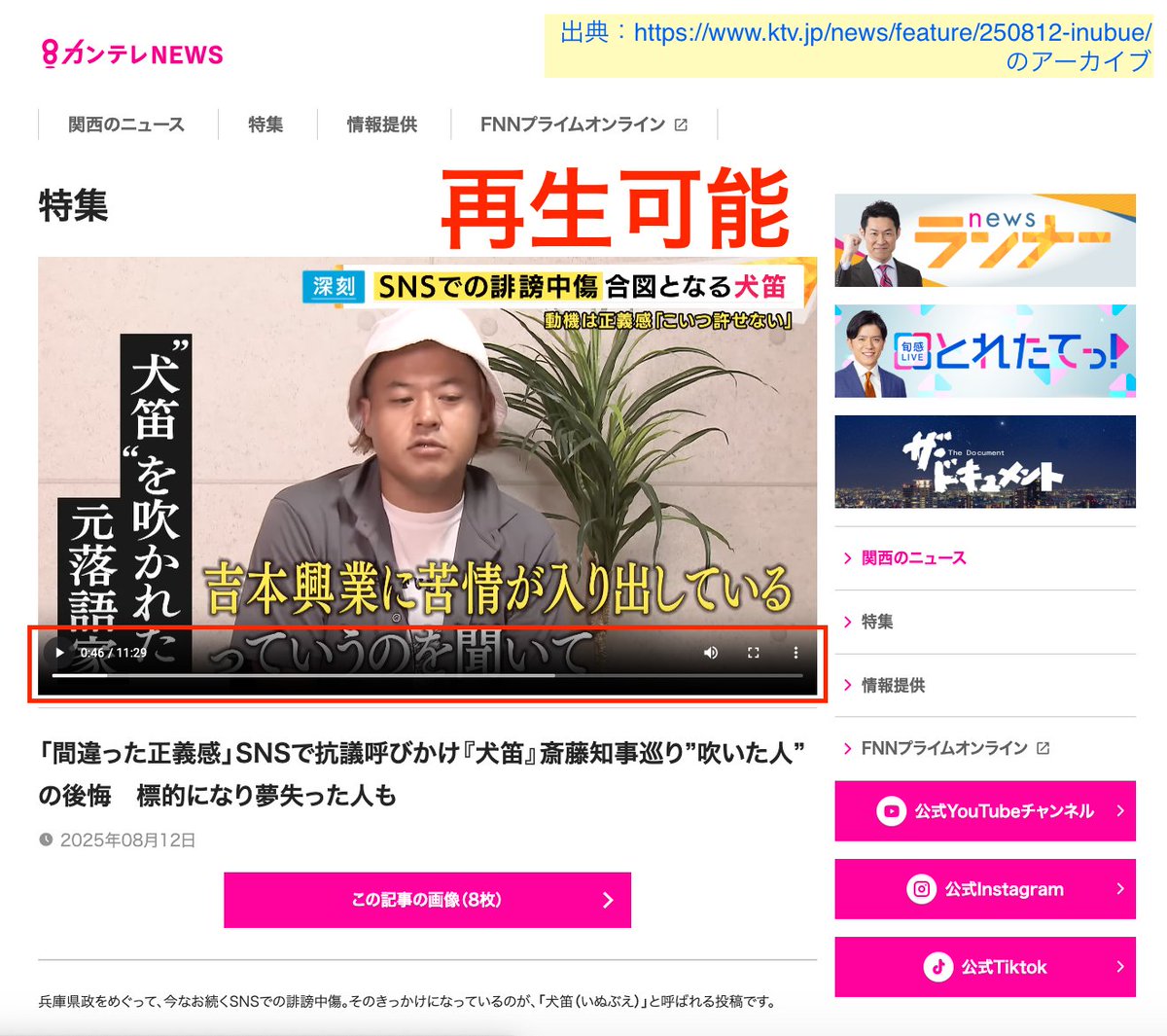 houkaipanda's tweet photo. 【関西テレビ】痕跡削除に失敗。
2025年8月11日にしばき隊を『犬笛の被害者』として描き、斎藤支持者への批判に利用したカンテレ「newsランナー」。

今日になって記事も動画もぜ〜んぶ削除しましたが…
🐟https://t.co/JLQiAnIOjt
👆動画が再生可能な魚拓が発見されました‼️ https://t.co/E1kqTDMEoR