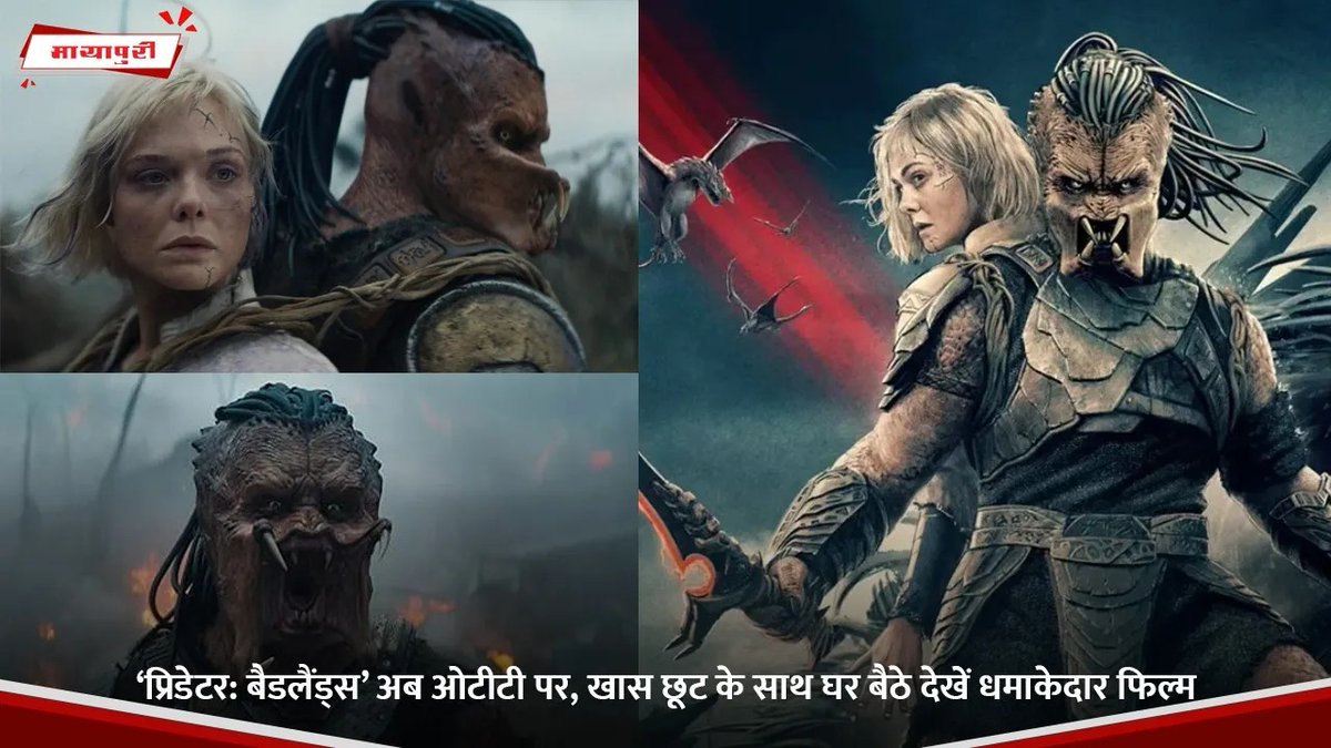 mayapurimag's tweet image. Hotstar पर आई ‘Predator: Badlands’—अब खास ऑफर के साथ घर बैठे लें इस धमाकेदार फिल्म का मज़ा!
पूरी खबर पढ़ें 👉 shorturl.at/gO7M1
.
.
.
.
#mayapuri #mayapurimagazine #hotstar #predator #badlands #offer