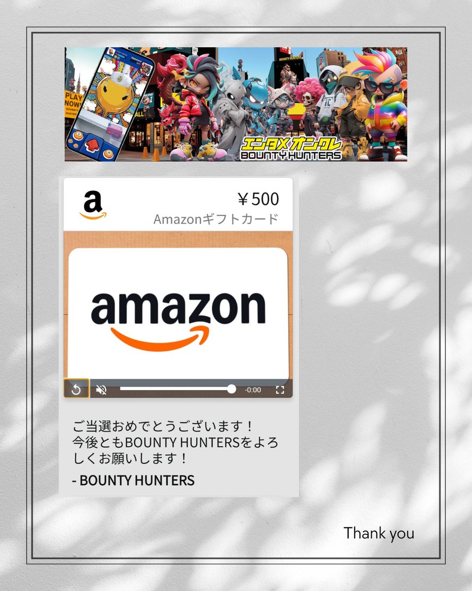 バウンティハンター様より<a href="/BountyhuntersJP/">【公式】バウンティハンターズ - 推しとシンクロ × オンクレバトル</a> 

キャンペーンで当選して
𝑨𝒎𝒂𝒛𝒐𝒏 𝒈𝒊𝒇𝒕 頂きました(*^ω^*)

推しとシンクロ × オンクレバトル新しい推し活体験
オンクレ×対戦×推し活などありそうでなかったオンクレアプリです👍🏻

ひとりで「プライズチャレンジ」
ふたりで「アリーナバトル」