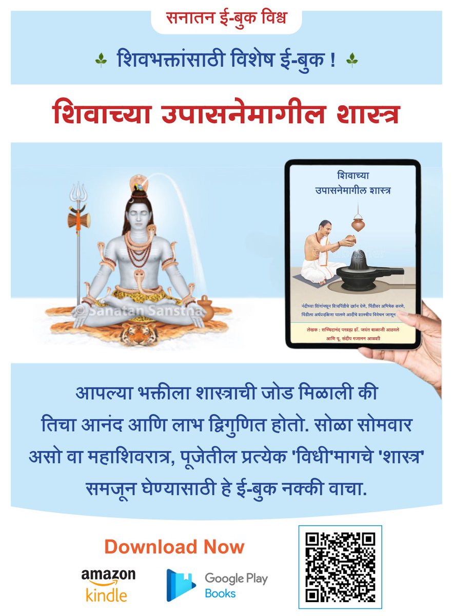 🙏🏻 सनातन ई-बुक विश्व 🙏🏻

☘️ शिवभक्तांसाठी विशेष ई-बुक : शिवाच्या उपासनेमागील शास्त्र ☘️

🙏आपल्या भक्तीला शास्त्राची जोड मिळाली की तिचा आनंद आणि लाभ द्विगुणित होतो. सोळा सोमवार असो वा #महाशिवरात्र, पूजेतील प्रत्येक 'विधी' मागचे '#शास्त्र' समजून घेण्यासाठी हे ई-बुक नक्की वाचा.

🔽