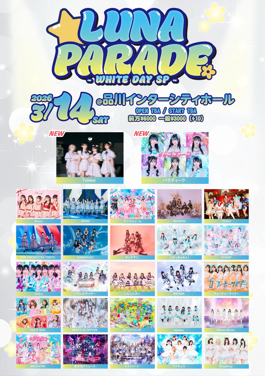 📣ライブ情報 ※出演者追加】 3/14(土) @ 品川インターシティホール