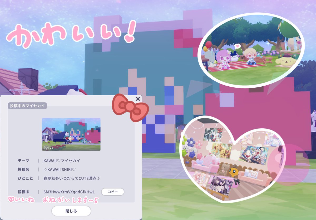 KAWAII ♡マイセカイ百景投稿しました！
🆔 6M3HwwXrmVXqqdGfkHwL
サンリオコラボの大きなミク像があるお庭です
よかったらゲーム内いいねしてもらえると嬉しいです˚⁎⁺˳✧༚
 #マイセカイ百景