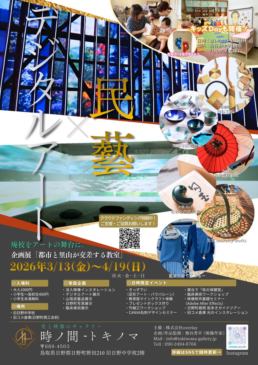 overlay_jp's tweet photo. クラファン挑戦中の「廃校リノベデジタルギャラリー」
詳細情報を載せたポスターを制作しました。
↓ご支援はこちらから
https://t.co/z6PQWunhxg

【展示情報】
・没入型インスタレーション
・NEORTデジタルアート
・山陰民藝品展示
・臨床美術
・日野町フォトグラファーによる写真展示
・旧コメ倉庫電飾インスタレーション
など