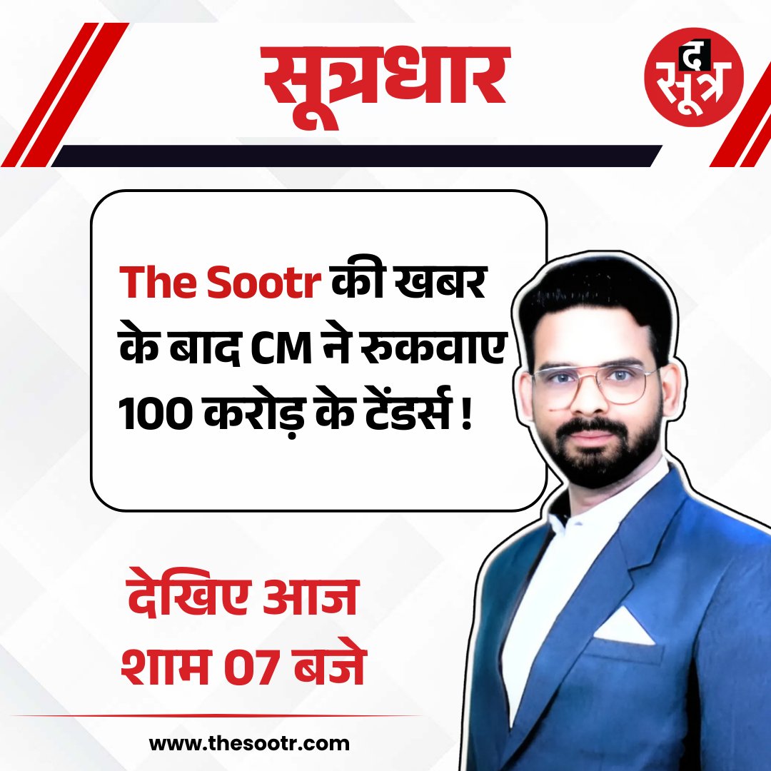 TheSootr's tweet photo. सूत्रधार टीजर | 13 FEB 26
The Sootr की खबर के बाद CM ने रुकवाए 100 करोड़ के टेंडर्स!
देखिए आज शाम 07 बजे
#MadhyaPradesh #CmMohanyadav #Tenders #ImpactNews #TheSootr https://t.co/BQQoSokURK
